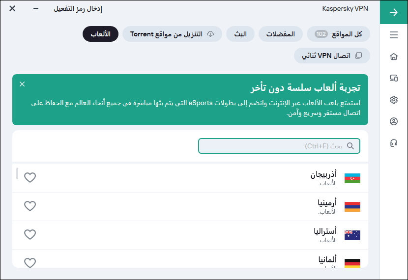 يحمي Kaspersky VPN Secure Connection خصوصية اللاعبين مع الحفاظ على اتصال مستقر وسريع وآمن مع أدنى حد من زمن الوصول
