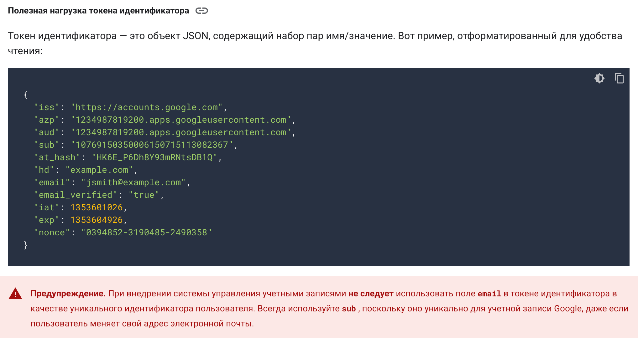 Описание полезной нагрузки ID-токена Google OAuth